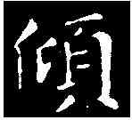 傾,王羲之 ,書法字典