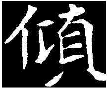 傾,元诲墓誌 ,書法字典