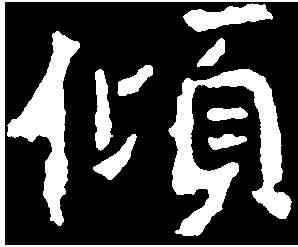 傾,爨龍顏碑 ,書法字典