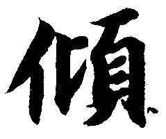 傾,智 永 ,書法字典