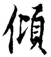 傾,歐陽詢 ,書法字典