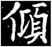 傾,歐陽通 ,書法字典