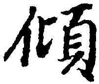 傾,陸柬之 ,書法字典
