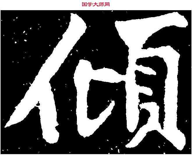 傾,黃庭堅 ,書法字典