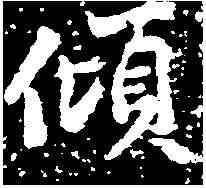 傾,黃庭堅 ,書法字典