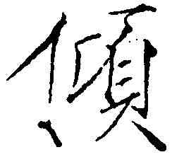 傾,赵 佶 ,書法字典