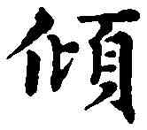 傾,趙孟頫 ,書法字典