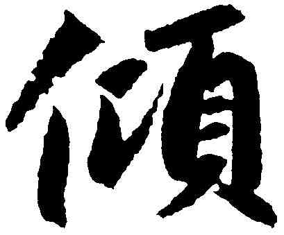 傾,趙孟頫 ,書法字典