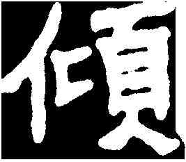 傾,李瑞清 ,書法字典