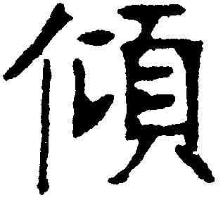 傾,張裕釗 ,書法字典