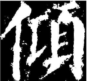 傾,顏真卿 ,書法字典