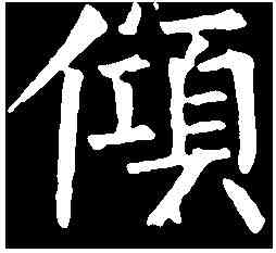 傾,柳公權 ,書法字典