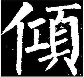 傾,柳公權 ,書法字典