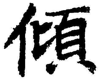 傾,李 邕 ,書法字典