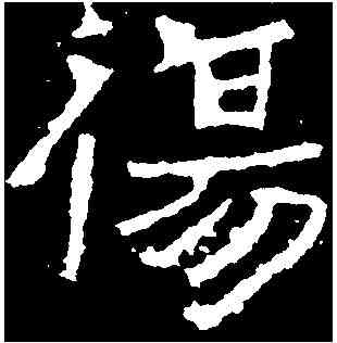 傷,爨龍顏碑 ,書法字典
