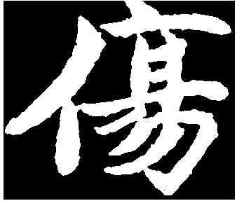 傷,何伯超墓誌 ,書法字典