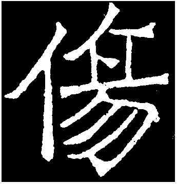 傷,吊比干文 ,書法字典