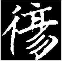 傷,元诲墓誌 ,書法字典