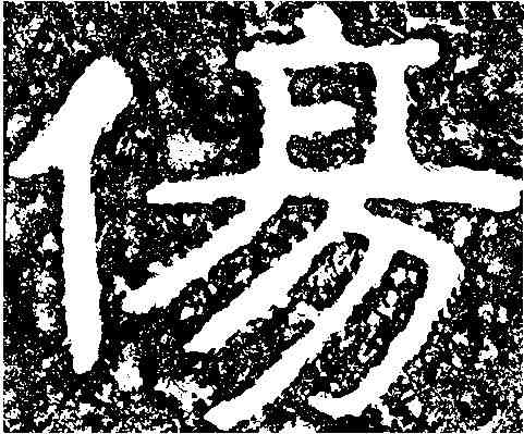 傷,尖山刻石 ,書法字典