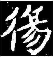 傷,元飏妻墓誌 ,書法字典