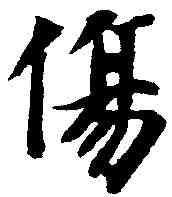 傷,智 永 ,書法字典