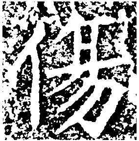 傷,王知敬 ,書法字典