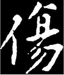 傷,黃庭堅 ,書法字典