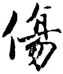 傷,蒋 燦 ,書法字典