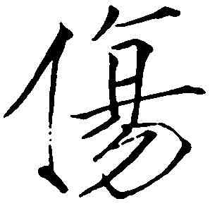 傷,赵 佶 ,書法字典