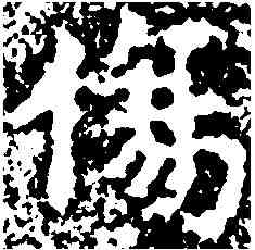傷,赵 构 ,書法字典