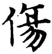 傷,趙孟頫 ,書法字典