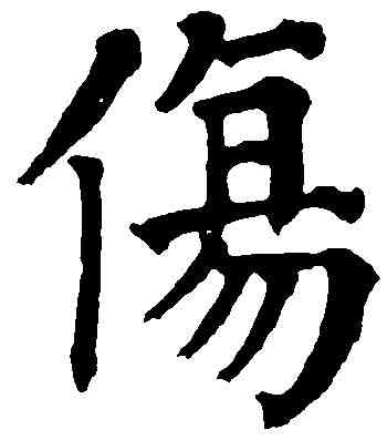 傷,祝允明 ,書法字典