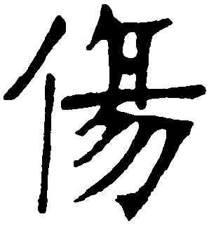 傷,張裕釗 ,書法字典