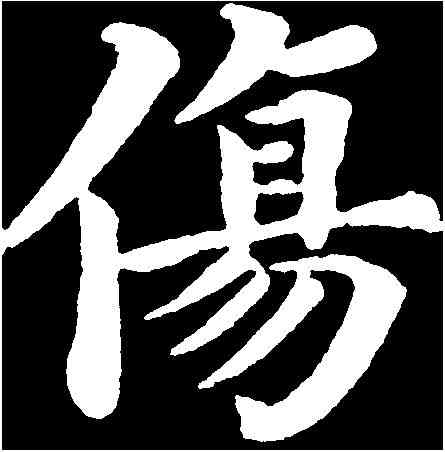 傷,陸潤庠 ,書法字典