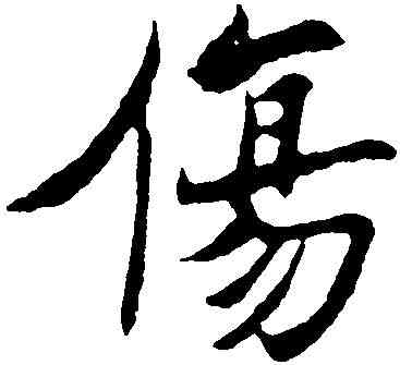傷,吳玉如 ,書法字典