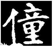 僮,元钦墓誌 ,書法字典
