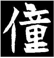 僮,鲜于仲儿墓誌 ,書法字典