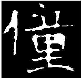 僮,元毓墓誌 ,書法字典