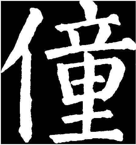 僮,顏真卿 ,書法字典