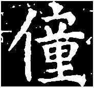 僮,千 唐 ,書法字典