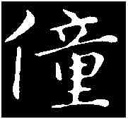 僮,俞 和 ,書法字典