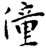 僮,王 宠 ,書法字典
