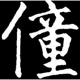 僮,永 瑆 ,書法字典