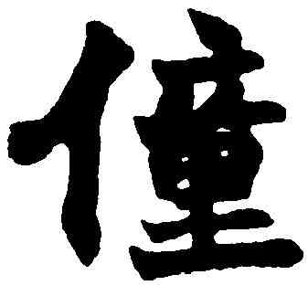 僮,趙之謙 ,書法字典
