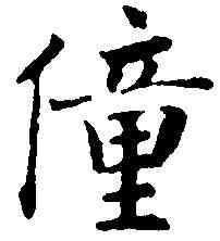 僮,沈尹默 ,書法字典