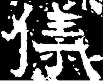 儀,爨寶子碑 ,書法字典