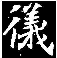 儀,元倪墓誌 ,書法字典