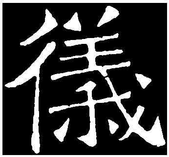 儀,吊比干文 ,書法字典