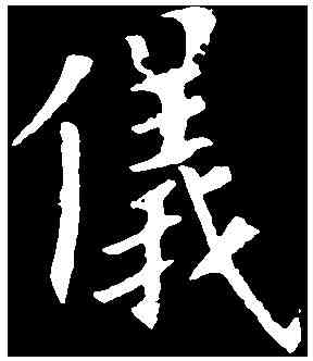 儀,歐陽詢 ,書法字典