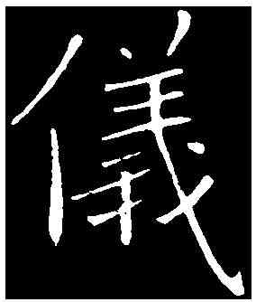 儀,褚遂良 ,書法字典